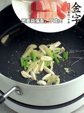 蔥姜蒜煸香，下金字淡咸肉煸出香味。