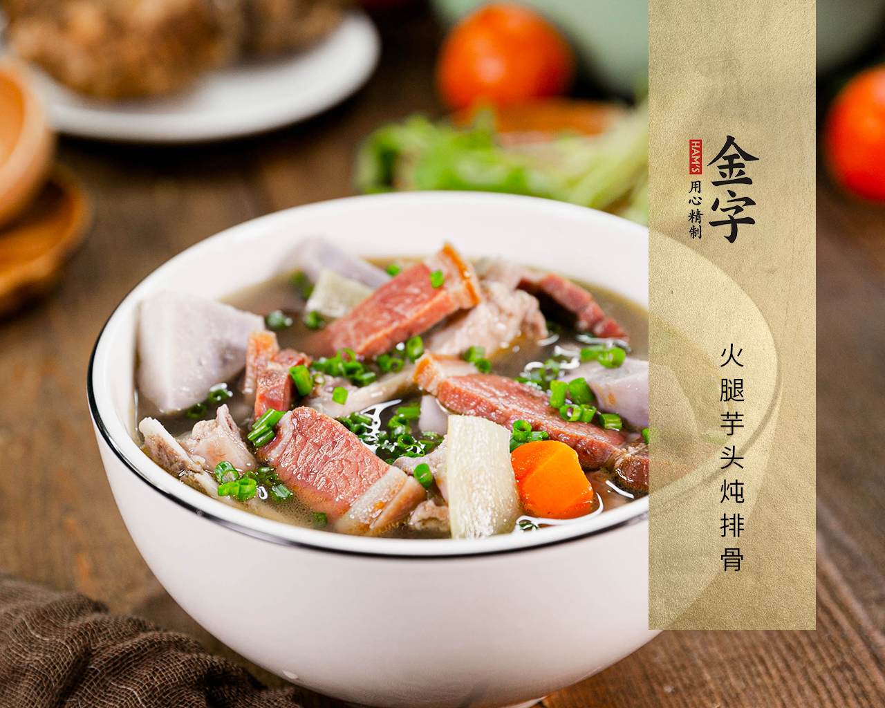 火腿芋頭燉排骨