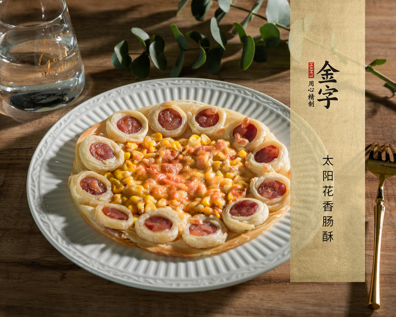 太陽(yáng)花香腸酥